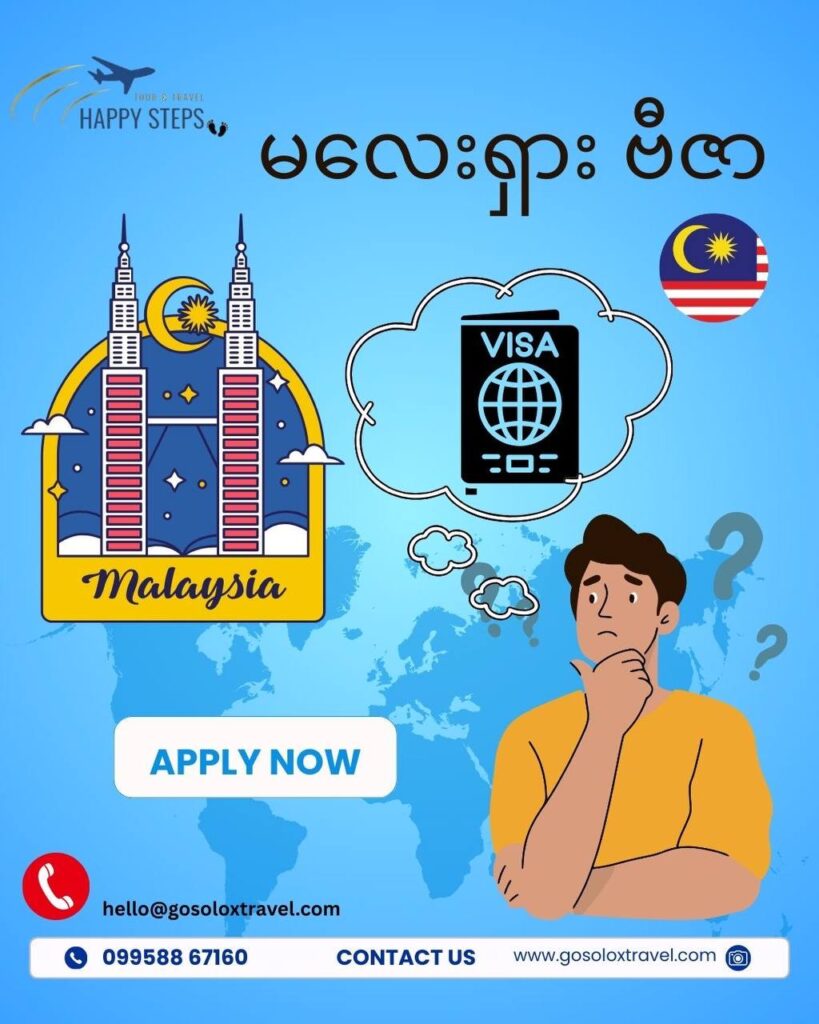 မလေးရှားဗီဇာ