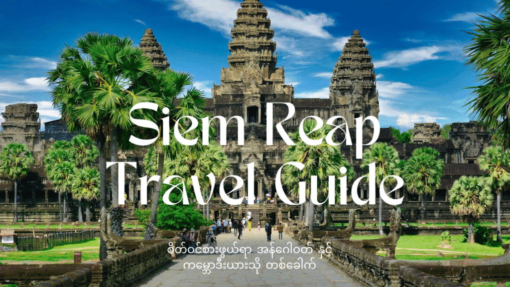 Siem reap Travel Guide