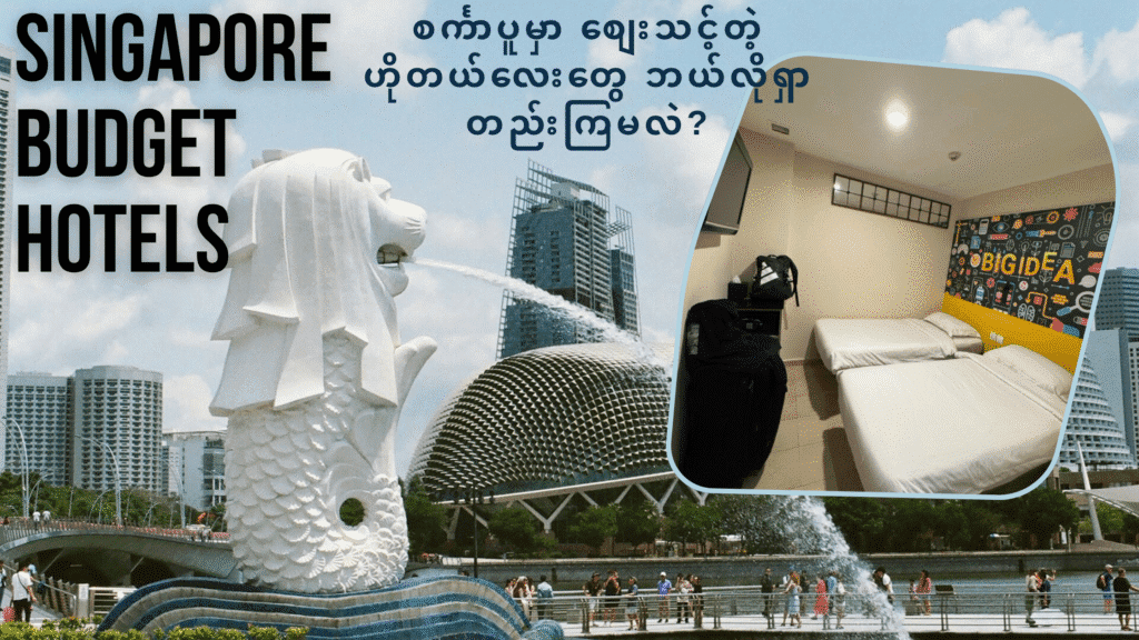 စင်္ကာပူဟိုတယ်စျေးသင့်