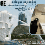 စင်္ကာပူဟိုတယ်စျေးသင့်
