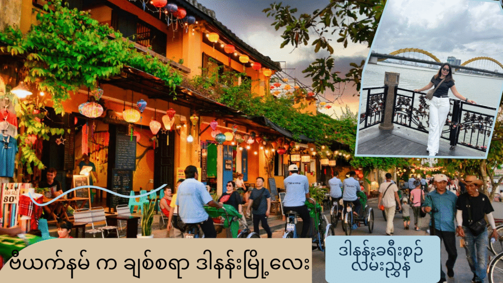 ဒါနန်းမြို့ - Hoi An
