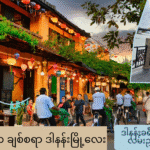 ဒါနန်းမြို့ - Hoi An