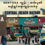 Sentosa ကျွန်း