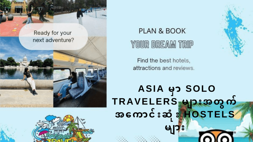 Asia Solo Travel Hostels: Asia မှာ Solo Travelers များအတွက် အကောင်းဆုံး Hostels များ