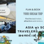 Asia Solo Travel Hostels: Asia မှာ Solo Travelers များအတွက် အကောင်းဆုံး Hostels များ