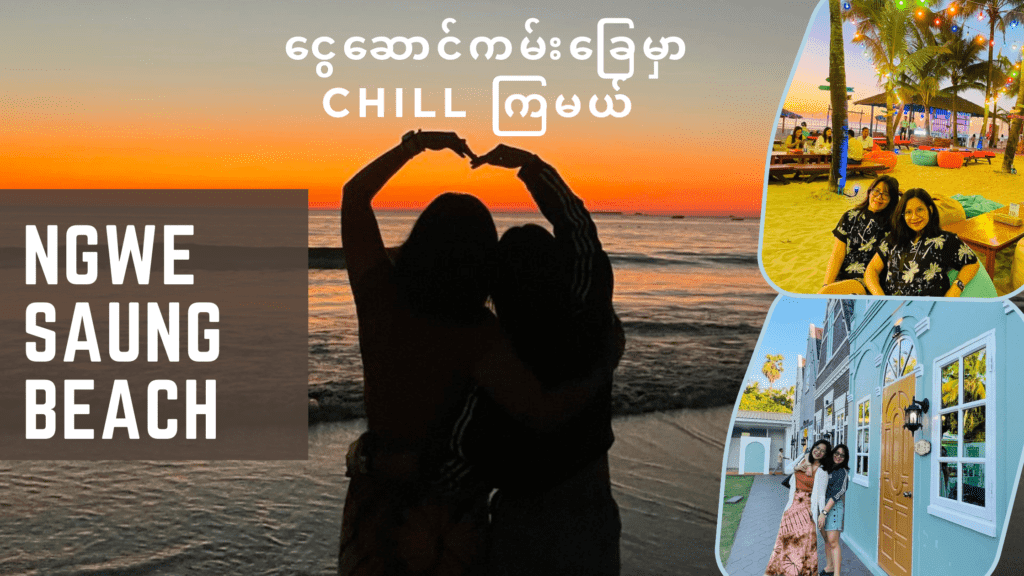 ငွေဆောင်ကမ်းခြေမှာ Chill ကြမယ်