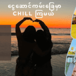 ငွေဆောင်ကမ်းခြေမှာ Chill ကြမယ်