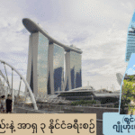 (၄) ရက်တည်းနဲ့ အာရှ ၃ နိုင်ငံ (စင်ကာပူ၊ ဂျိုဟိုး၊ ဘာတမ်)ခရီးစဉ်