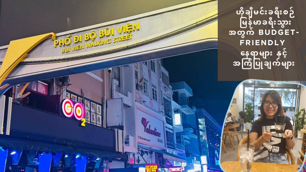 ဟိုချီမင်းခရီးစဉ် မြန်မာခရီးသွားအတွက် Budget-Friendly နေရာများ နှင့် အကြံပြုချက်များ