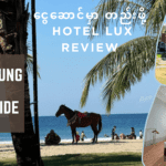 ငွေဆောင်မှာ တည်းဖို့ Hotel Lux Review Ngwe Saung Beach Hotel Guide
